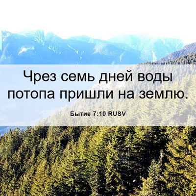 Picture 06 - Бытие 7:10 RUSV - Чрез семь дней воды потопа - Bible Verse Picture