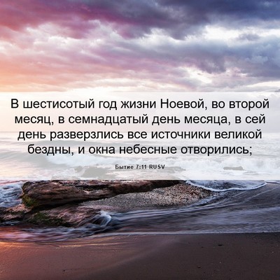 Picture 06 - Бытие 7:11 RUSV - В шестисотый год жизни - Bible Verse Picture