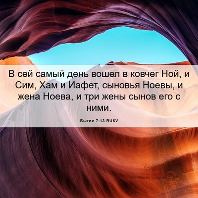 Picture 06 - Бытие 7:13 RUSV - В сей самый день вошел в - Bible Verse Picture