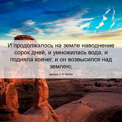 Picture 06 - Бытие 7:17 RUSV - И продолжалось на земле - Bible Verse Picture