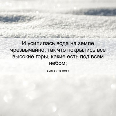 Picture 06 - Бытие 7:19 RUSV - И усилилась вода на земле - Bible Verse Picture