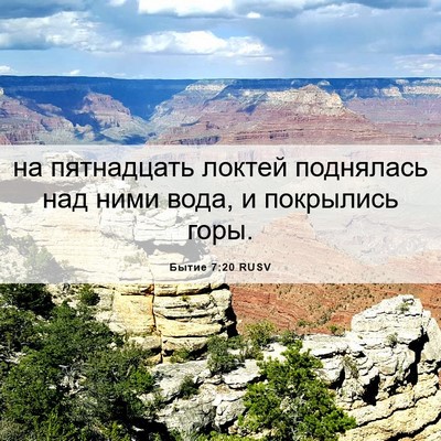 Picture 06 - Бытие 7:20 RUSV - на пятнадцать локтей - Bible Verse Picture