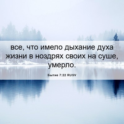 Picture 06 - Бытие 7:22 RUSV - все, что имело дыхание духа - Bible Verse Picture