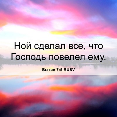 Picture 06 - Бытие 7:5 RUSV - Ной сделал все, что Господь - Bible Verse Picture