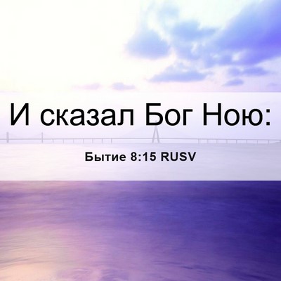 Picture 06 - Бытие 8:15 RUSV - И сказал Бог - Bible Verse Picture