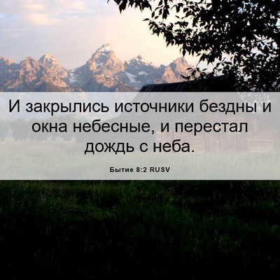 Picture 06 - Бытие 8:2 RUSV - И закрылись источники - Bible Verse Picture