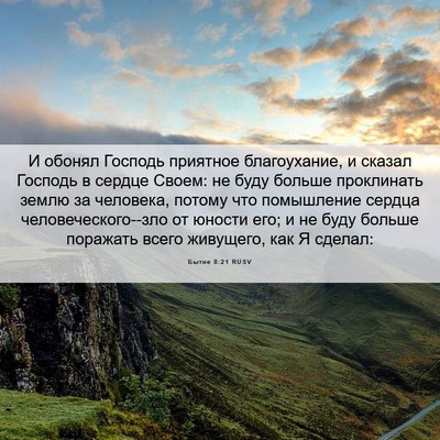 Picture 06 - Бытие 8:21 RUSV - И обонял Господь приятное - Bible Verse Picture