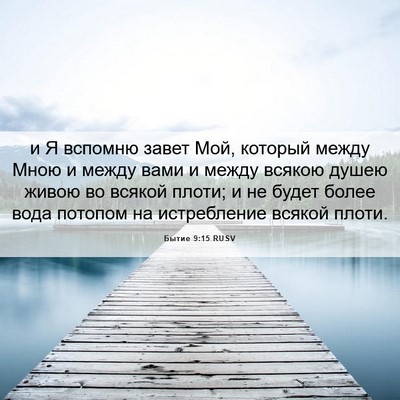 Picture 06 - Бытие 9:15 RUSV - и Я вспомню завет Мой, - Bible Verse Picture