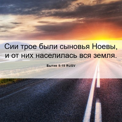 Picture 06 - Бытие 9:19 RUSV - Сии трое были сыновья - Bible Verse Picture