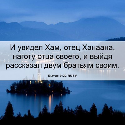 Picture 06 - Бытие 9:22 RUSV - И увидел Хам, отец Ханаана, - Bible Verse Picture