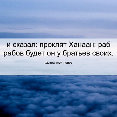 Picture 06 - Бытие 9:25 RUSV - и сказал: проклят Ханаан; - Bible Verse Picture