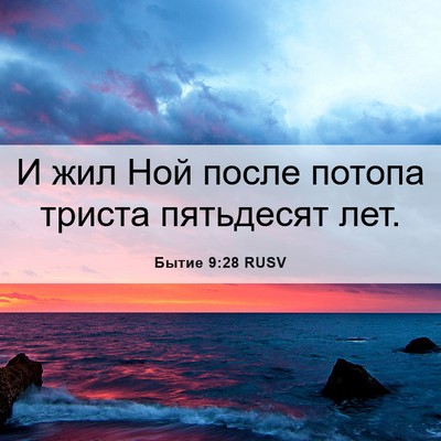 Picture 06 - Бытие 9:28 RUSV - И жил Ной после потопа - Bible Verse Picture