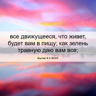 Picture 06 - Бытие 9:3 RUSV - все движущееся, что живет, - Bible Verse Picture