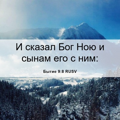 Picture 06 - Бытие 9:8 RUSV - И сказал Бог Ною и сынам - Bible Verse Picture