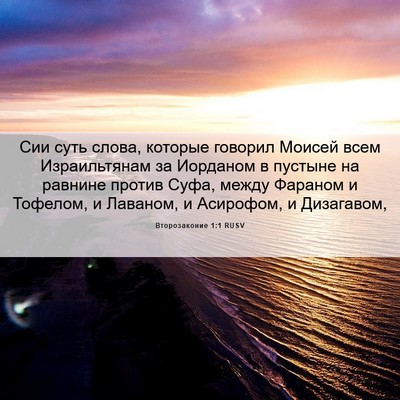 Picture 06 - Второзаконие 1:1 RUSV - Сии суть слова, которые - Bible Verse Picture