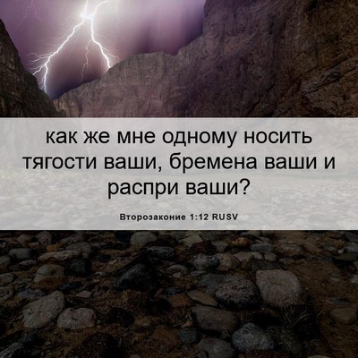 Picture 06 - Второзаконие 1:12 RUSV - как же мне одному носить - Bible Verse Picture