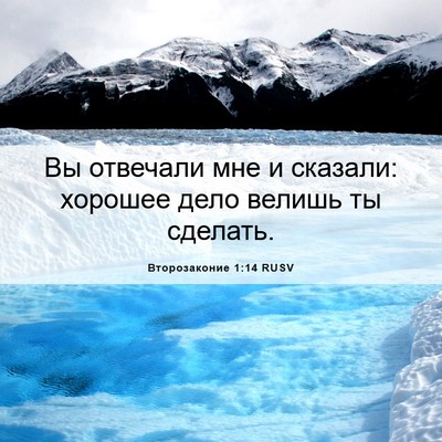 Picture 06 - Второзаконие 1:14 RUSV - Вы отвечали мне и сказали: - Bible Verse Picture