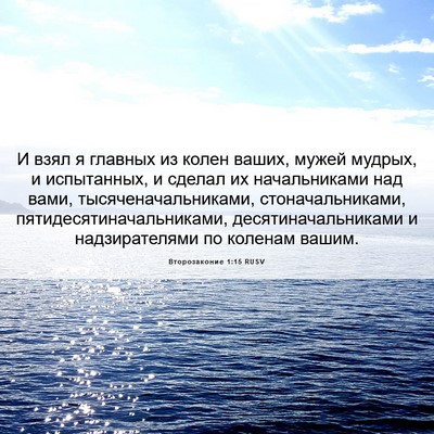 Picture 06 - Второзаконие 1:15 RUSV - И взял я главных из колен - Bible Verse Picture