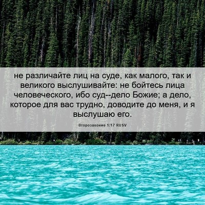 Picture 06 - Второзаконие 1:17 RUSV - не различайте лиц на суде, - Bible Verse Picture