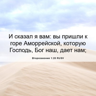 Picture 06 - Второзаконие 1:20 RUSV - И сказал я вам: вы пришли к - Bible Verse Picture