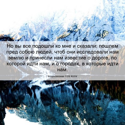 Picture 06 - Второзаконие 1:22 RUSV - Но вы все подошли ко мне и - Bible Verse Picture