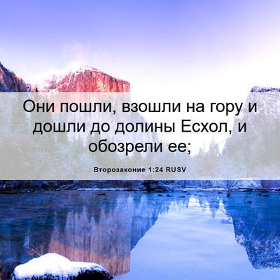 Picture 06 - Второзаконие 1:24 RUSV - Они пошли, взошли на гору и - Bible Verse Picture