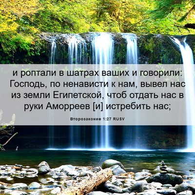 Picture 06 - Второзаконие 1:27 RUSV - и роптали в шатрах ваших и - Bible Verse Picture