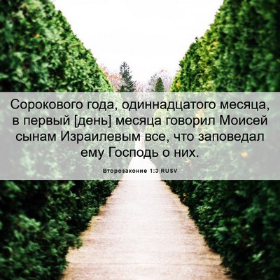 Picture 06 - Второзаконие 1:3 RUSV - Сорокового года, - Bible Verse Picture
