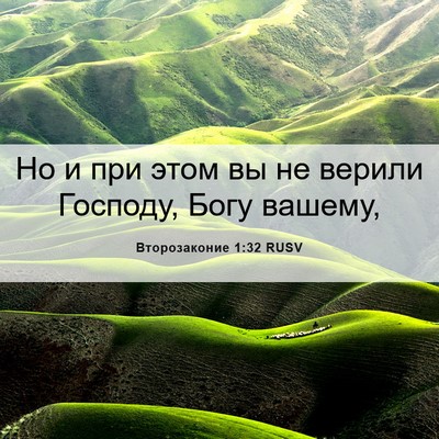 Picture 06 - Второзаконие 1:32 RUSV - Но и при этом вы не верили - Bible Verse Picture