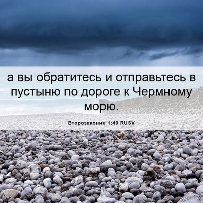 Picture 06 - Второзаконие 1:40 RUSV - а вы обратитесь и - Bible Verse Picture