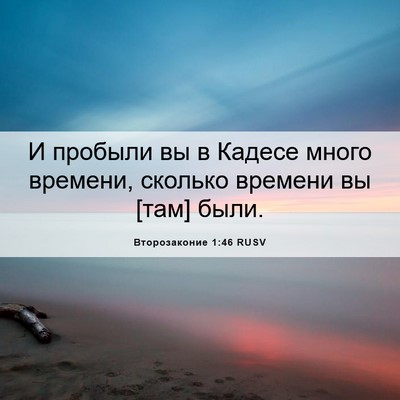 Picture 06 - Второзаконие 1:46 RUSV - И пробыли вы в Кадесе много - Bible Verse Picture