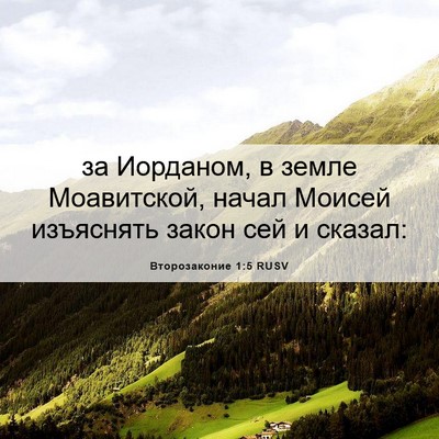 Picture 06 - Второзаконие 1:5 RUSV - за Иорданом, в земле - Bible Verse Picture