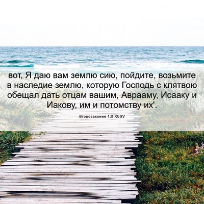 Picture 06 - Второзаконие 1:8 RUSV - вот, Я даю вам землю сию, - Bible Verse Picture