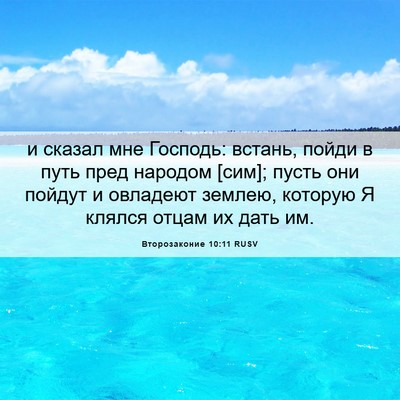 Picture 06 - Второзаконие 10:11 RUSV - и сказал мне Господь: - Bible Verse Picture