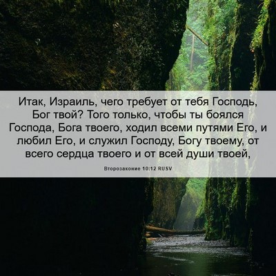Picture 06 - Второзаконие 10:12 RUSV - Итак, Израиль, чего требует - Bible Verse Picture