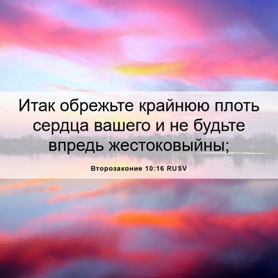 Picture 06 - Второзаконие 10:16 RUSV - Итак обрежьте крайнюю - Bible Verse Picture