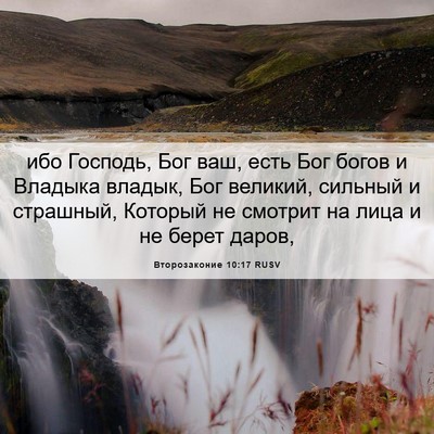 Picture 06 - Второзаконие 10:17 RUSV - ибо Господь, Бог ваш, есть - Bible Verse Picture