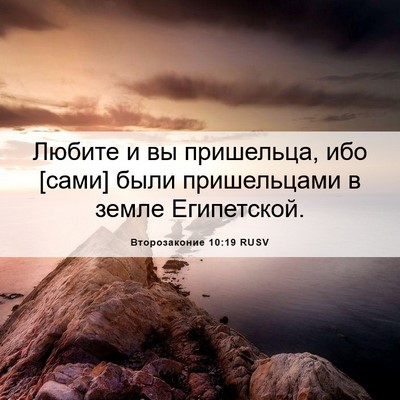 Picture 06 - Второзаконие 10:19 RUSV - Любите и вы пришельца, ибо - Bible Verse Picture