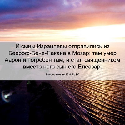 Picture 06 - Второзаконие 10:6 RUSV - И сыны Израилевы - Bible Verse Picture