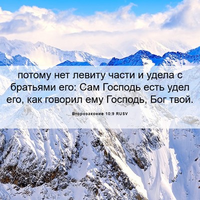 Picture 06 - Второзаконие 10:9 RUSV - потому нет левиту части и - Bible Verse Picture