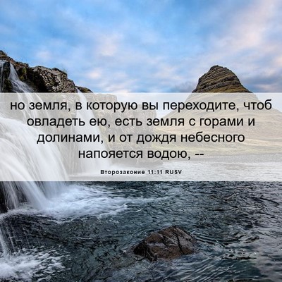 Picture 06 - Второзаконие 11:11 RUSV - но земля, в которую вы - Bible Verse Picture