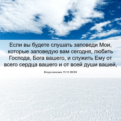 Picture 06 - Второзаконие 11:13 RUSV - Если вы будете слушать - Bible Verse Picture