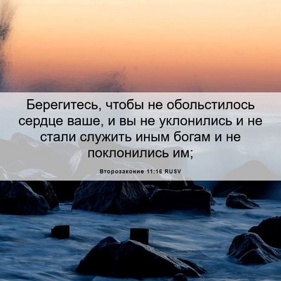 Picture 06 - Второзаконие 11:16 RUSV - Берегитесь, чтобы не - Bible Verse Picture