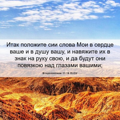 Picture 06 - Второзаконие 11:18 RUSV - Итак положите сии слова - Bible Verse Picture