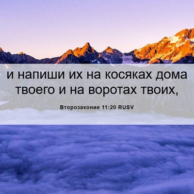 Picture 06 - Второзаконие 11:20 RUSV - и напиши их на косяках дома - Bible Verse Picture