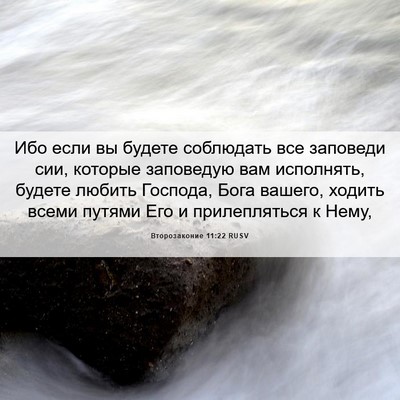 Picture 06 - Второзаконие 11:22 RUSV - Ибо если вы будете - Bible Verse Picture