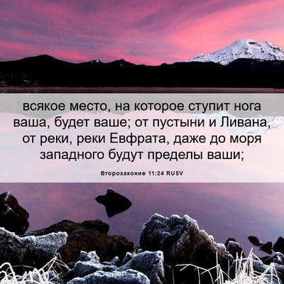 Picture 06 - Второзаконие 11:24 RUSV - всякое место, на которое - Bible Verse Picture