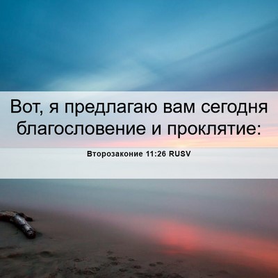 Picture 06 - Второзаконие 11:26 RUSV - Вот, я предлагаю вам - Bible Verse Picture