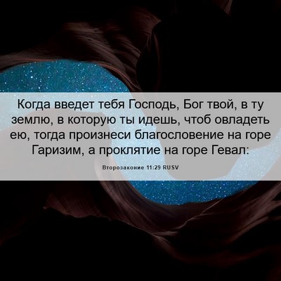 Picture 06 - Второзаконие 11:29 RUSV - Когда введет тебя Господь, - Bible Verse Picture