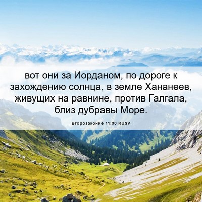 Picture 06 - Второзаконие 11:30 RUSV - вот они за Иорданом, по - Bible Verse Picture